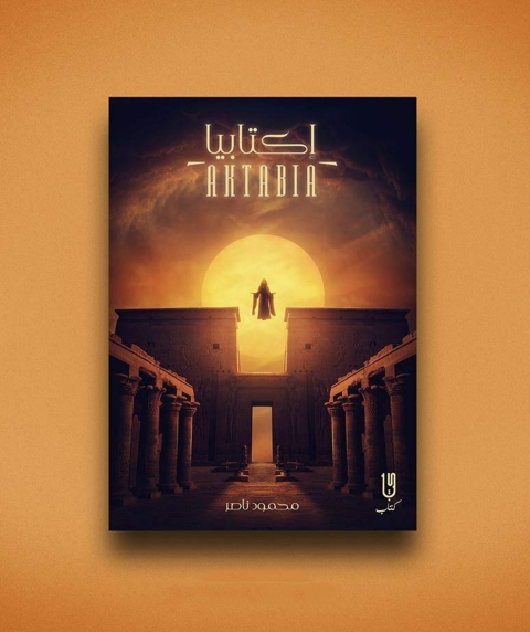 Cover image for book إكتابيا