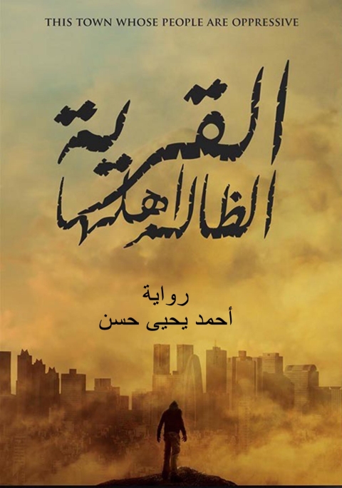 Cover image for book القرية الظالم أهلها