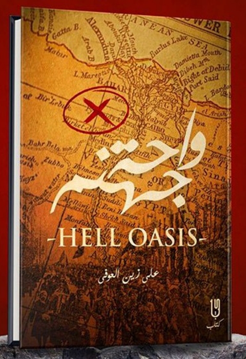Cover image for book واحة جهنم