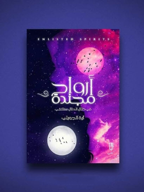 Cover image for book أرواح مجندة
