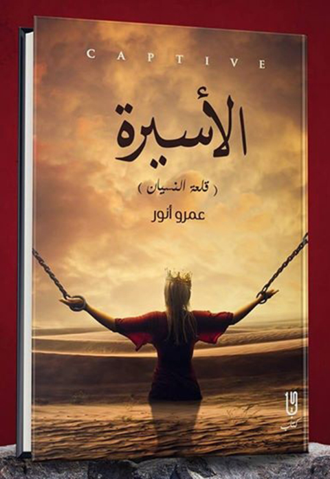 Cover image for book الأسيرة