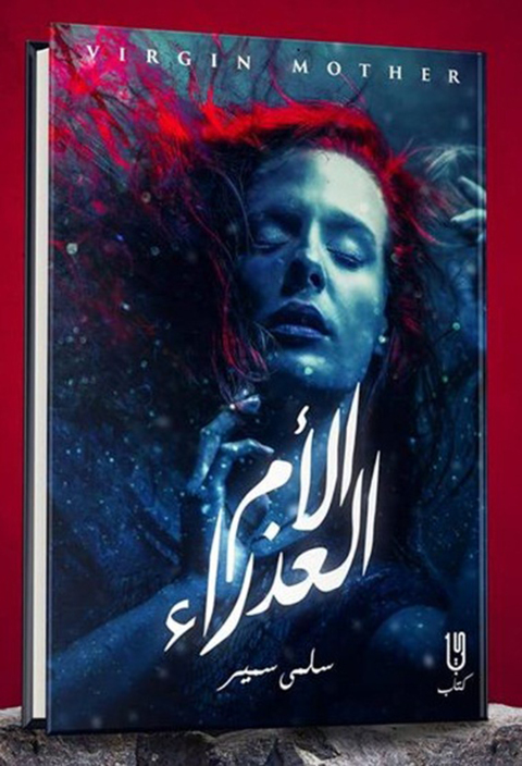 Cover image for book الأم العذراء