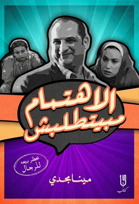 Cover image for book الاهتمام مبيتطلبش