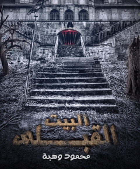 Cover image for book البيت القبلى