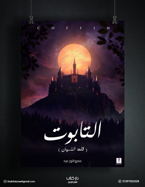 Cover image for book التابوت