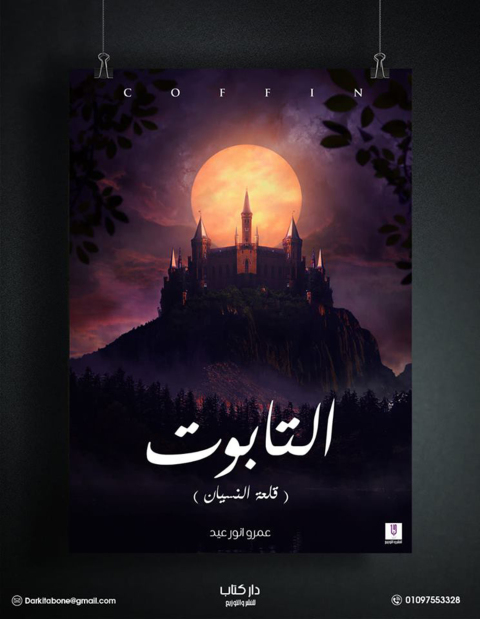 Cover image for book التابوت