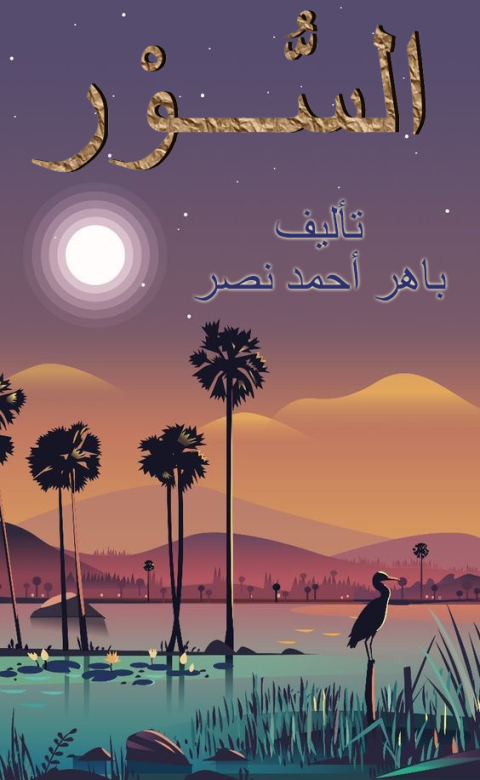 Cover image for book السور