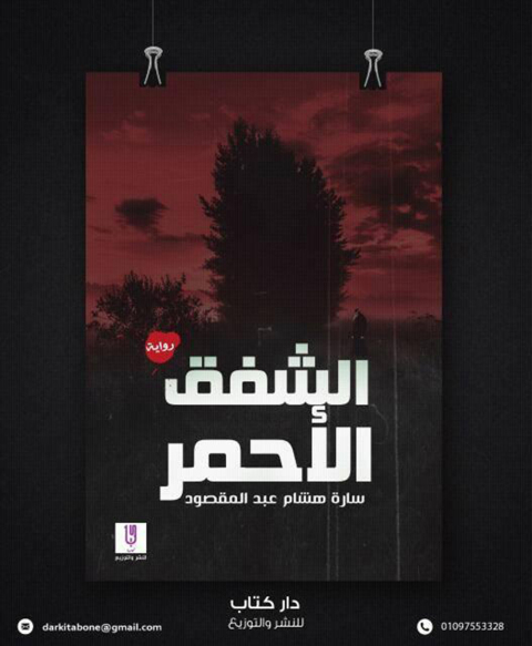 Cover image for book الشفق الأحمر