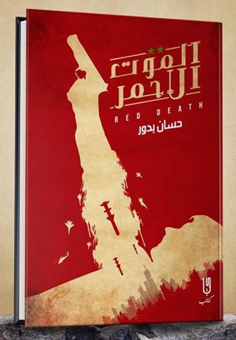 Cover image for book الموت الأحمر الجزء الأول