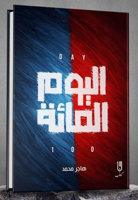 Cover image for book اليوم المائة