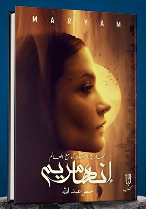 Cover image for book إنها مريم محاربه امرأه مع العالم