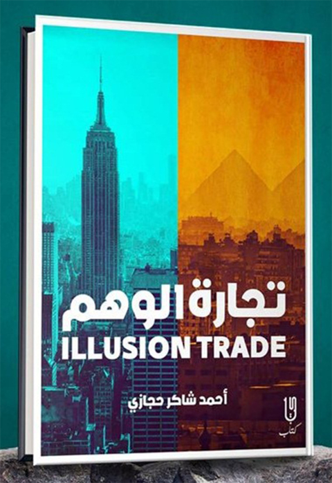 Cover image for book تجارة الوهم