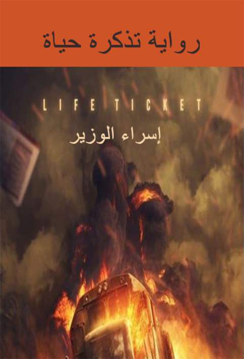 Cover image for book تذكرة حياة