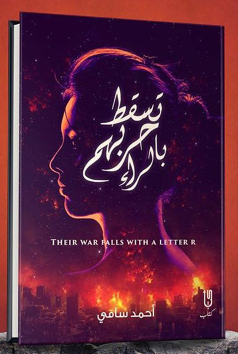 Cover image for book تسقط حربهم بالراء