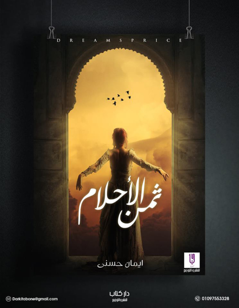 Cover image for book ثمن الأحلام