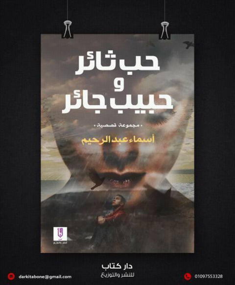 Cover image for book حب ثائر وحبيب جائر