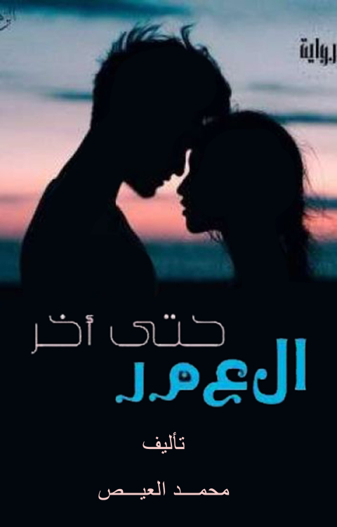 Cover image for book حتى آخر العمر