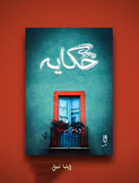 Cover image for book حكاية