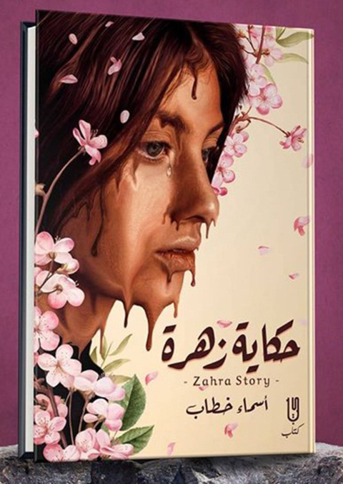 Cover image for book حكاية زهرة