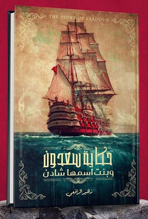 Cover image for book حكاية سعدون وبنت اسمها شادن