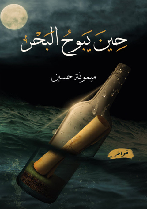 Cover image for book حين يبوح البحر