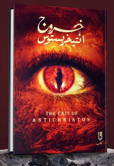 Cover image for book خروج انتيخرسيتوس