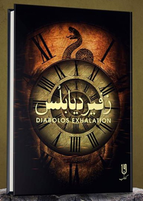 Cover image for book زفير ديابلس