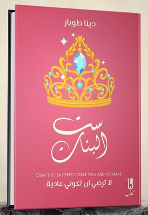Cover image for book ست البنات