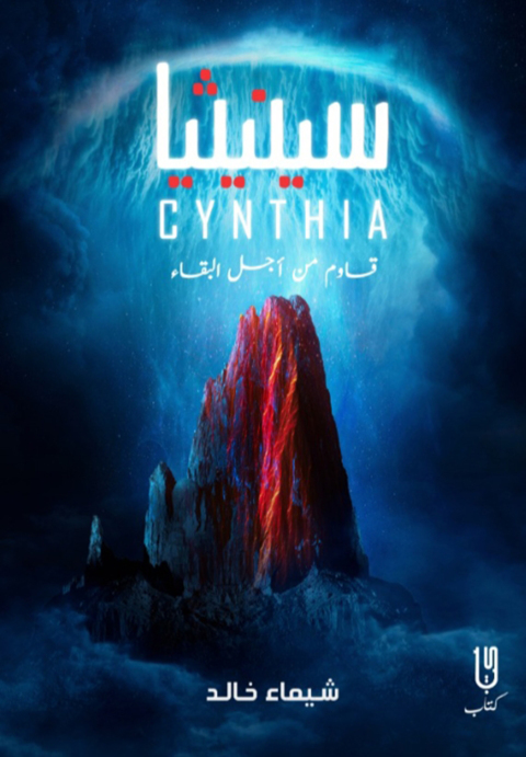 Cover image for book سينيثيا
