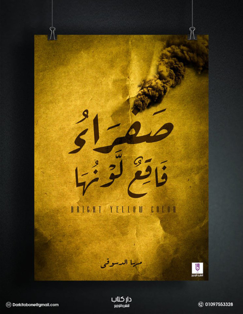 Cover image for book صفراء فاقع لونها