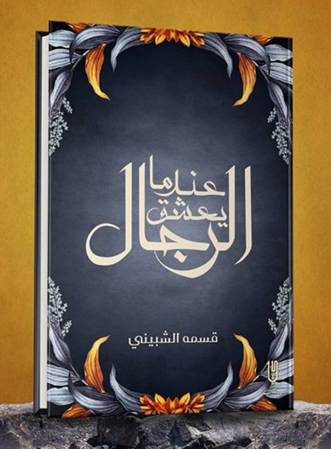 Cover image for book عندما يعشق الرجال