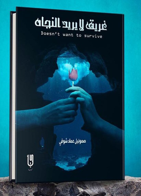 Cover image for book غريق لا يريد النجاة