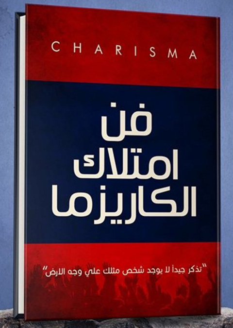 Cover image for book فن امتلاك الكاريزما