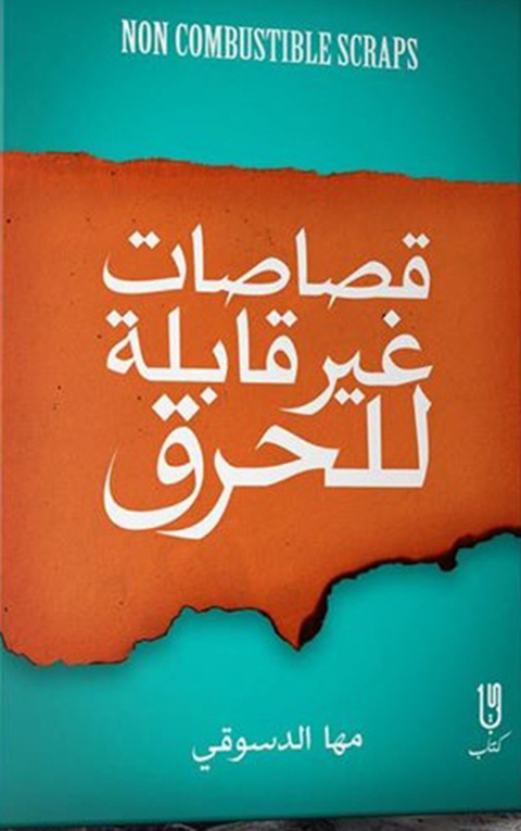 Cover image for book قصاصات غير قابلة للحرق