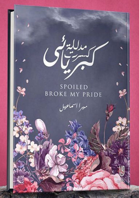 Cover image for book مدللة كسرت كبريائى