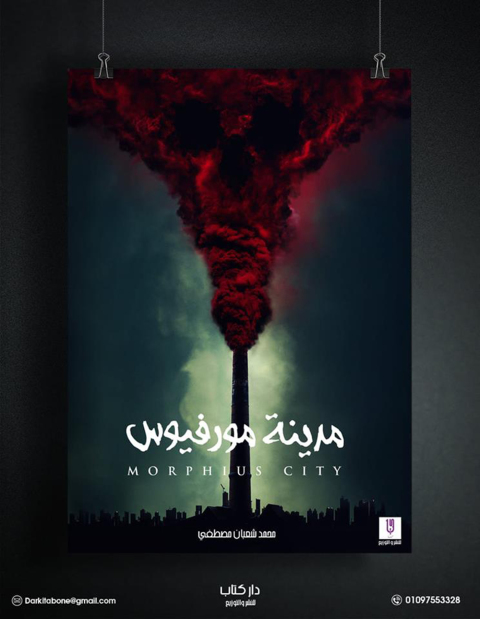 Cover image for book مدينة مورفيوس
