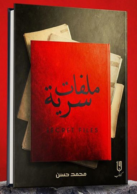 Cover image for book ملفات سرية