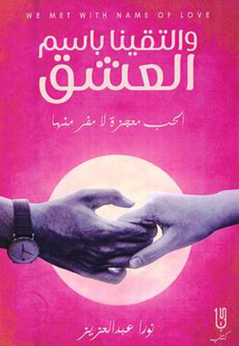 Cover image for book والتقينا بأسم العشق