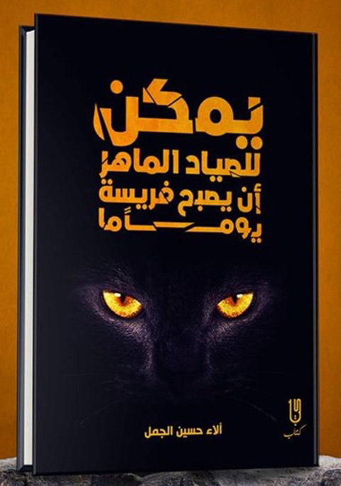 Cover image for book يمكن للصياد الماهر أن يصبح فريسة يوماً ما