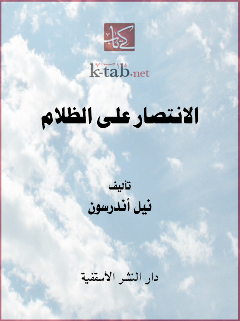Cover image for book الانتصار على الظلام