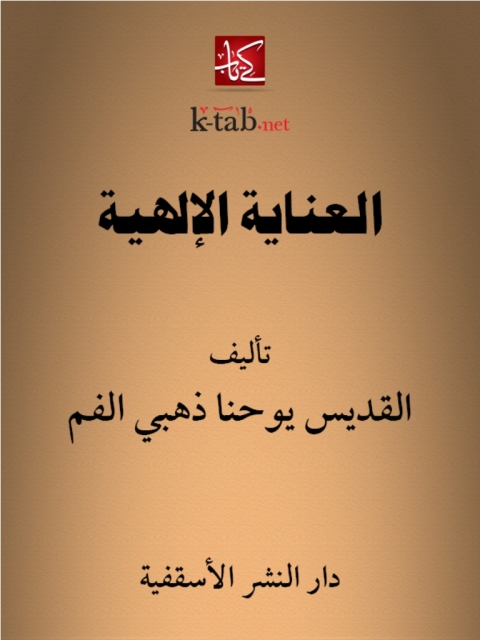 Cover image for book العناية الإلهية