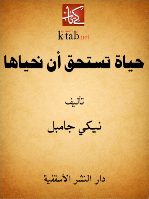 Cover image for book حياة تستحق أن نحياها