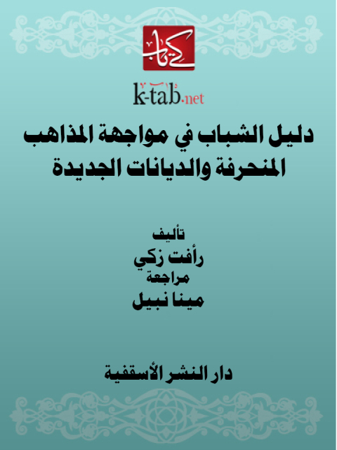 Cover image for book دليل الشباب في مواجهة المذاهب المنحرفة والديانات الجديدة