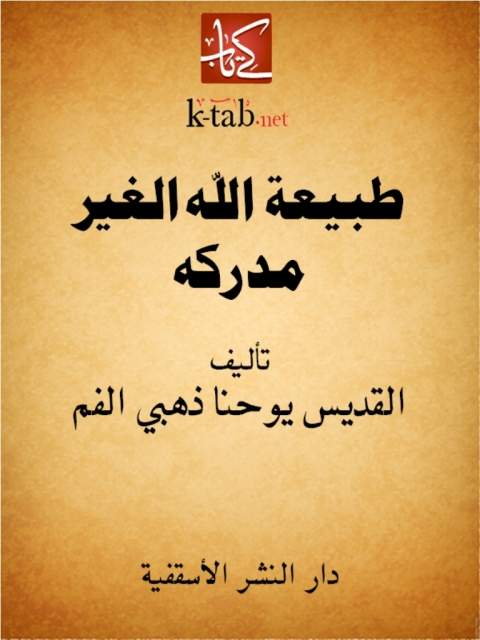 Cover image for book طبيعة الله غير المدركة