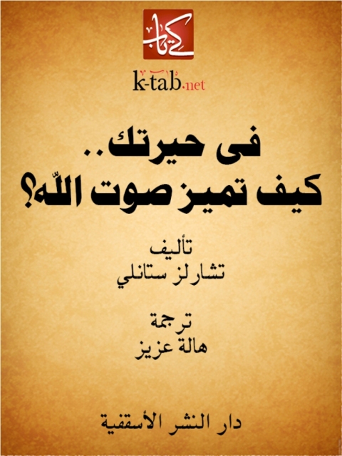 Cover image for book في حيرتك ...كيف تميز صوت الله؟