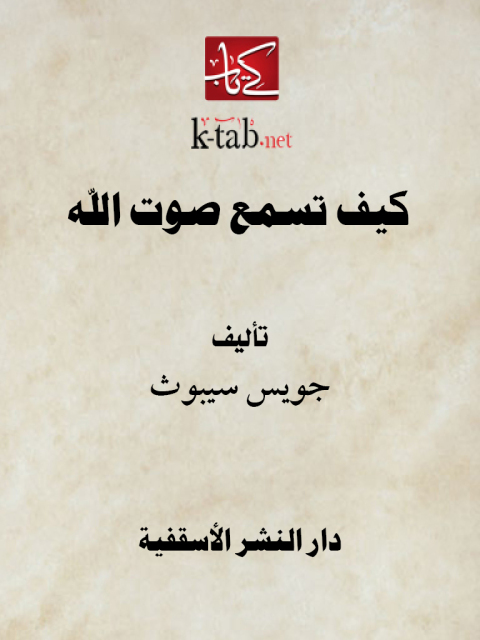 Cover image for book كيف تسمع صوت الله