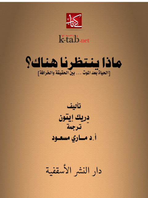 Cover image for book ماذا ينتظرنا هناك؟