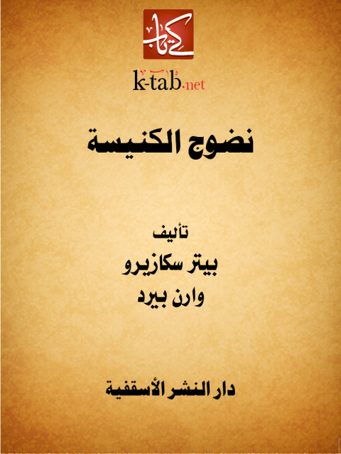 Cover image for book نضوج الكنيسة