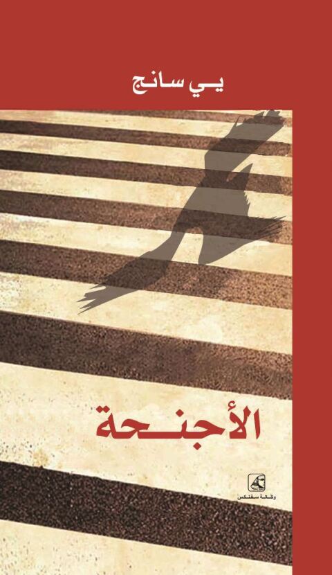 Cover image for book الأجنـــحة