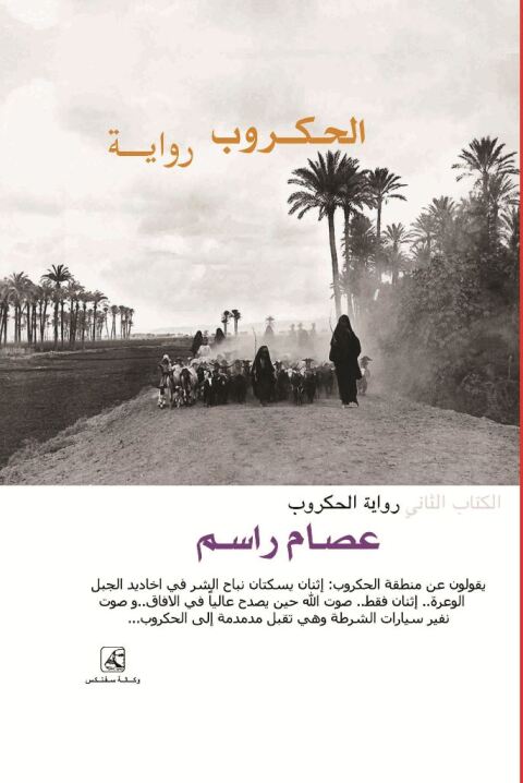 Cover image for book الحـكــروب